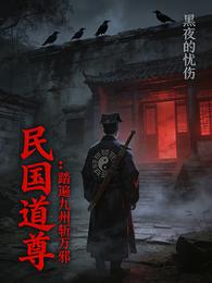 民国道尊:踏遍九州斩万邪 封面