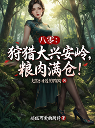 八零：狩猎大兴安岭，粮肉满仓！ 封面