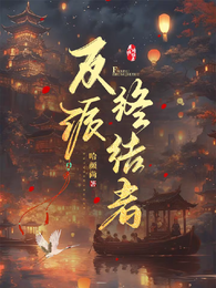反派终结者 封面