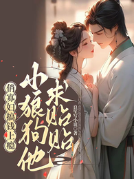 俏寡妇搞钱上瘾,小狼狗他求贴贴 封面