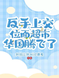反手上交位面超市，华国腾飞了 封面