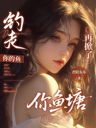 钓走你的鱼，再掀了你鱼塘 封面