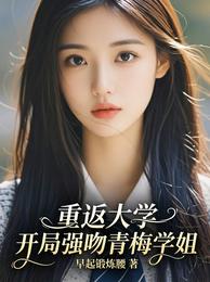 重返大学,开局强吻青梅学姐 封面