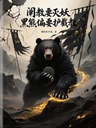 阐教要灭妖，黑熊偏要护截教 封面