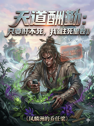 天道酬勤：只要肝不死，我就往死 封面