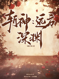斩神：远方，深渊 封面