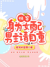 快穿：身为女配，男主请自重 封面