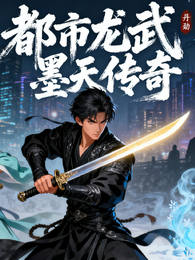 都市龙武墨天传奇 封面