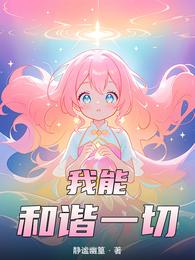 我能，和谐一切！ 封面