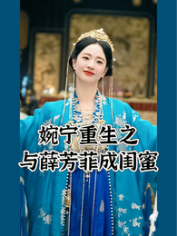婉宁重生之与薛芳菲成闺蜜 封面