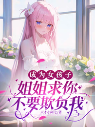 成为女孩子,姐姐求你不要欺负我 封面