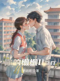你的懒懒llan 封面