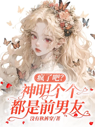 疯了吧?神明个个都是前男友 封面