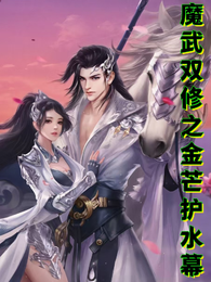 魔武双修之金芒护水幕 封面