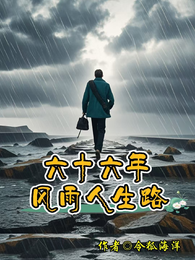 六十六年风雨人生路 封面