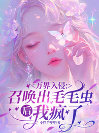 万界入侵：召唤出毛毛虫后我疯了 封面