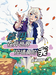 【综漫】在异世界挖墙角的我 封面
