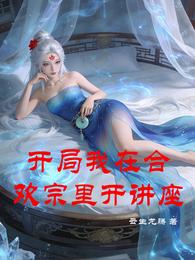 开局我在合欢宗里开讲座 封面