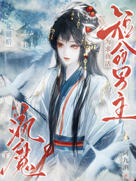 死遁后短命男主为求我活疯魔了 封面