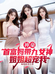 神豪：首富妈带九女神姐姐超宠我 封面