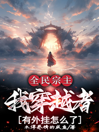 全民宗主:我穿越者有外挂怎么了 封面