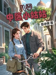 八零中医小姑姑 封面