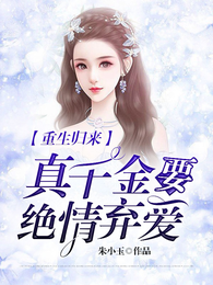 重生归来：真千金要绝情弃爱 封面