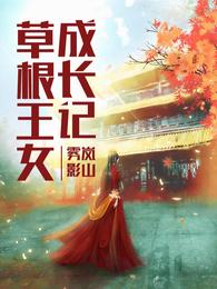 草根王女成长记 封面