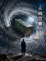 人间最后守墓人 封面
