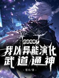 武道无用？我以异能演化武道通神 封面