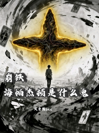 崩铁，海帕杰顿是什么鬼 封面