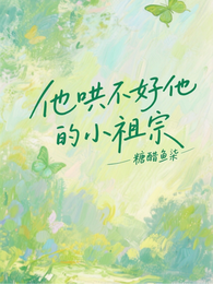 他哄不好他的小祖宗 封面