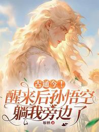 古通今!醒来后孙悟空躺我旁边了 封面
