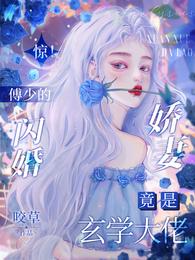惊!傅少的闪婚娇妻竟是玄学大佬 封面