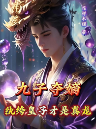 九子夺嫡,纨绔皇子才是真龙 封面