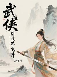 武侠：引渡万界飞升 封面