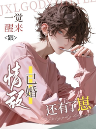 一觉醒来，跟情敌已婚还有了崽 封面