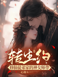 转生约：修仙徒弟家的神女师尊 封面