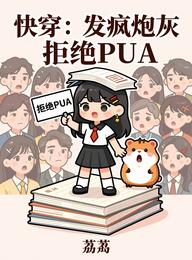 快穿:发疯炮灰拒绝PUA 封面