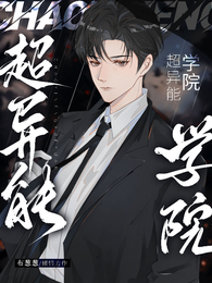 超异能学院 封面
