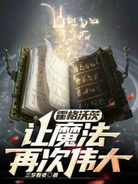 霍格沃茨，让魔法再次伟大 封面