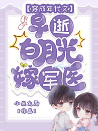 穿成年代文早逝白月光，嫁军医！ 封面
