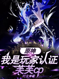 原神：我是玩家认证芙芙CP 封面