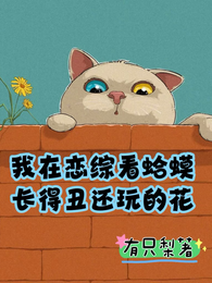 我在恋综看蛤蟆,长得丑还玩得花 封面