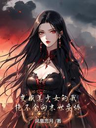 变成美少女的我绝不会向末世妥协 封面
