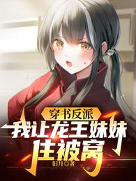 穿书反派,我让龙王妹妹住被窝 封面