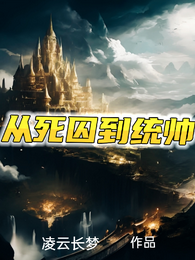 从死囚到统帅 封面