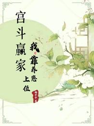 宫斗赢家：我靠养崽上位 封面
