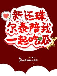 新还珠尔泰陪我一起吃瓜 封面