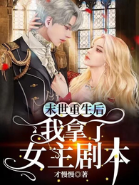 末世重生后我拿了女主剧本 封面